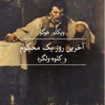 خرید کتاب آخرین روز یک محکوم اثر ویکتور هوگو از نشر ثالث