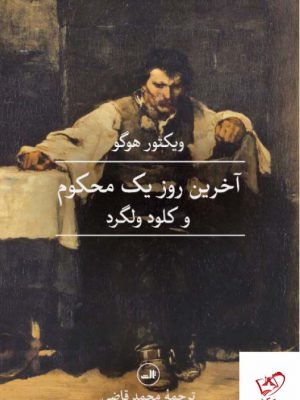 خرید کتاب آخرین روز یک محکوم اثر ویکتور هوگو از نشر ثالث