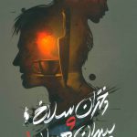 خرید کتاب دختران سلاخ و پسران هيولا 1 از انتشارات باژ