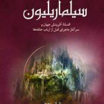 خرید کتاب سیلماریلیون اثر جی آر آر تالکین از نشر سبزان