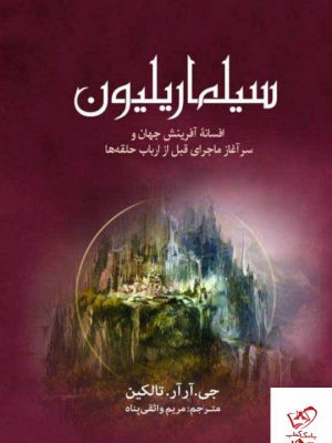 خرید کتاب سیلماریلیون اثر جی آر آر تالکین از نشر سبزان
