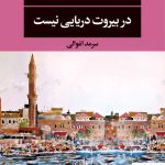 خرید کتاب در بیروت دریایی نیست اثر غاده السمان از نشر نگاه