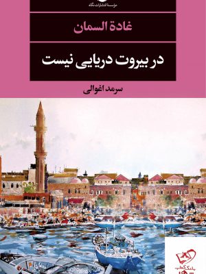 خرید کتاب در بیروت دریایی نیست اثر غاده السمان از نشر نگاه