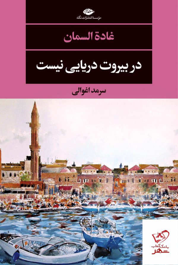 خرید کتاب در بیروت دریایی نیست اثر غاده السمان از نشر نگاه