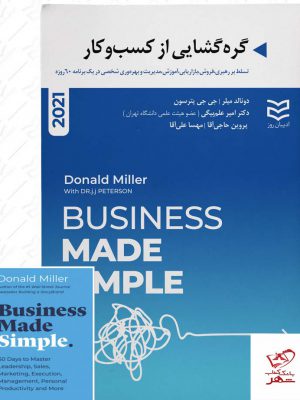 خرید کتاب گره گشایی از کسب و کار اثر دونالد میلر از نشر ادیبان روز