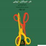 خرید کتاب فاین کات (هنر تدوینگران اروپایی) از نشر افراز