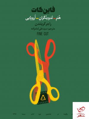 خرید کتاب فاین کات (هنر تدوینگران اروپایی) از نشر افراز