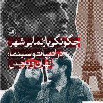 خرید کتاب چگونگی بازنمایی شهر در ادبیات و سینما (تهران و پاریس)