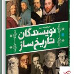 خرید کتاب دایره المعارف مصور نویسندگان تاریخ ساز نشر سایان