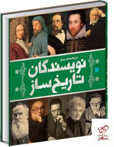 خرید کتاب دایره المعارف مصور نویسندگان تاریخ ساز نشر سایان