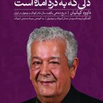 خرید کتاب دلی که به درد آمده است اثر داوود کیانیان نشر ثالث