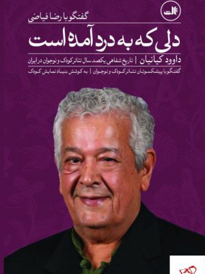 خرید کتاب دلی که به درد آمده است اثر داوود کیانیان نشر ثالث