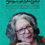 خرید کتاب درختی که هزارجور میوه می داد از نشر ثالث