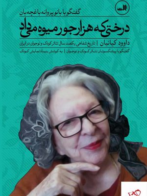 خرید کتاب درختی که هزارجور میوه می داد از نشر ثالث