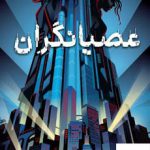خرید کتاب عصیانگران اثر مریسا مایر از انتشارات هوپا