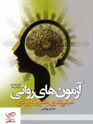 خرید کتاب آزمون های روانی مبانی نظری و فنون کاربردی