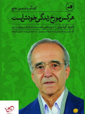 خرید کتاب هرکس مورخ زندگی خودش است اثر داوود کیانیان نشر ثالث