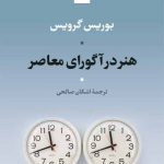 خرید کتاب هنر در آگورای معاصر اثر بوریس گرویس از نشر نی