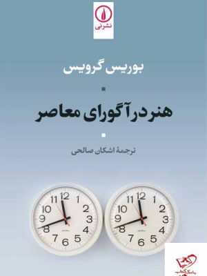 خرید کتاب هنر در آگورای معاصر اثر بوریس گرویس از نشر نی