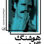 خرید کتاب هوشنگ گلشیری اثر مریم طاهری مجد از نشر ثالث