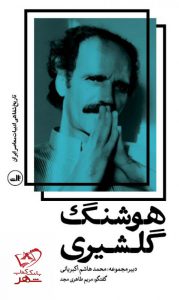 خرید کتاب هوشنگ گلشیری اثر مریم طاهری مجد از نشر ثالث