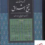 خرید کتاب مجموعه مصنفات شیخ اشراق جلد سوم پژوهشگاه علوم انسانی