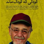 خرید کتاب کودکی که کودک ماند اثر داوود کیانیان از نشر ثالث