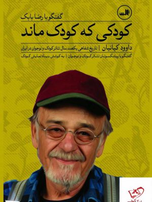 خرید کتاب کودکی که کودک ماند اثر داوود کیانیان از نشر ثالث