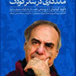 خرید کتاب ماندگاری در تئاتر کودک اثر داوود کیانیان نشر ثالث