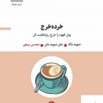 خرید کتاب خرده خرج پول قهوه را خرج رویاهایت کن از نشر خوانه
