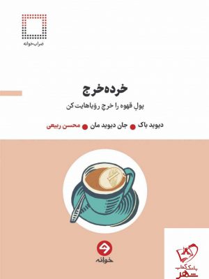 خرید کتاب خرده خرج پول قهوه را خرج رویاهایت کن از نشر خوانه