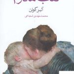 خرید کتاب مادرم اثر آلبر کوئن از انتشارات ماهی