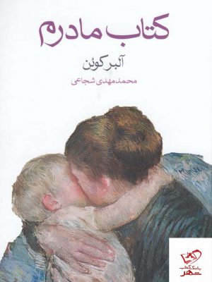 خرید کتاب مادرم اثر آلبر کوئن از انتشارات ماهی