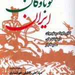 خرید کتاب نوباوگان ایران اثر سيد علی كاشفی خوانساری نشر جهان کتاب