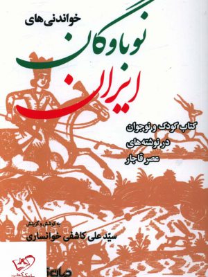 خرید کتاب نوباوگان ایران اثر سيد علی كاشفی خوانساری نشر جهان کتاب