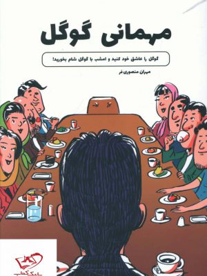خرید کتاب مهمانی گوگل اثر مهران منصوری فر از نشر کلید آموزش