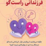 خرید کتاب راهنمای تربیت فرزندانی راست گو از نشر میردشتی