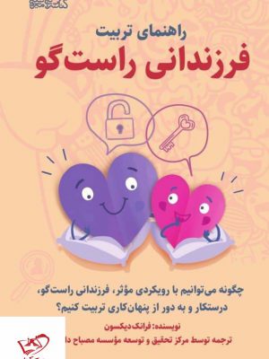 خرید کتاب راهنمای تربیت فرزندانی راست گو از نشر میردشتی