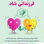 خرید کتاب راهنمای تربیت فرزندانی شاد از نشر میردشتی