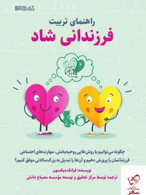 خرید کتاب راهنمای تربیت فرزندانی شاد از نشر میردشتی