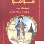 خرید کتاب مومو اثر میشل انده از نشر ابتکار نو