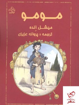 خرید کتاب مومو اثر میشل انده از نشر ابتکار نو