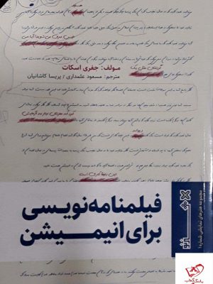 خرید کتاب فیلمنامه نویسی برای انیمیشن اثر جفری اسکات از نشر هنر نو