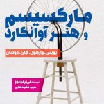 خرید کتاب مارکسیسم و هنر آوانگارد اثر تی یردو دوو نشر فرهنگستان هنر