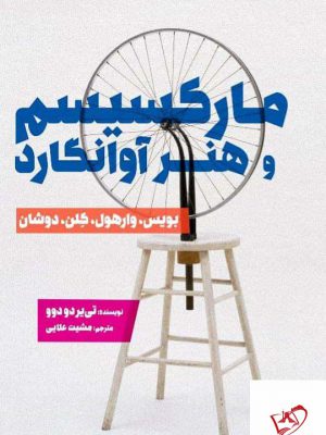 خرید کتاب مارکسیسم و هنر آوانگارد اثر تی یردو دوو نشر فرهنگستان هنر