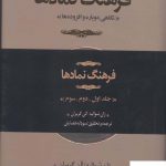 خرید کتاب فرهنگ نمادها اثر ژان شواله از نشر کتابسرای نیک