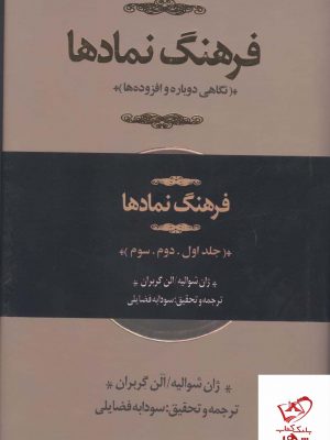 خرید کتاب فرهنگ نمادها اثر ژان شواله از نشر کتابسرای نیک