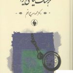 خرید کتاب فرهنگ سیاسی ایران اثر محمود سریع‌ القلم نشر روزنه