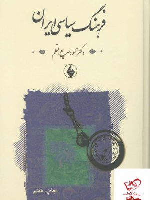 خرید کتاب فرهنگ سیاسی ایران اثر محمود سریع‌ القلم نشر روزنه
