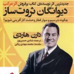 خرید کتاب دیوانگان ثروت ساز اثر دارن هاردی از نشر نگاه نوین